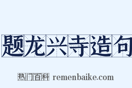 题龙兴寺造句是什么意思的图片